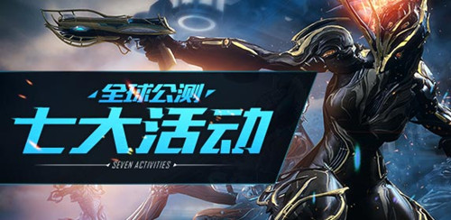 星际战甲整点在线活动是什么时间段_星际战甲公测整点在线活动时间详解