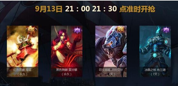 AGE送LOL皮肤是什么时间_AGE联动LOL9月13日准点在线送永久皮肤