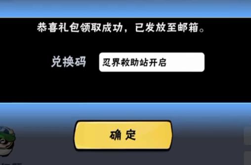 忍者必须死3忍界救助站礼包兑换码在啥地方领_忍者必须死3手游忍界救助站礼包兑换码领取地址