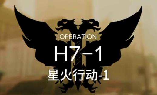 明日方舟H7-1怎样打_明日方舟H7-1星火行动1打法攻略