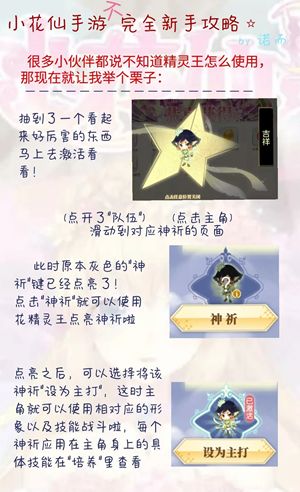 小花仙手游精灵王神祈使用玩法攻略_小花仙手游精灵王神祈怎么用