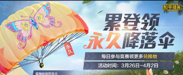 与平精英蝶舞翩翩降落伞怎样获得_与平精英蝶舞翩翩降落伞获得办法