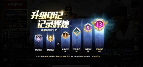 与平精英升级印记有什么用_与平精英星钻皇冠印记解锁攻略