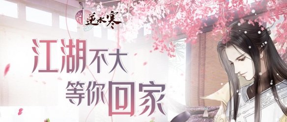 遇见逆水寒?春日游活动往事录怎么玩_遇见逆水寒往事录玩法攻略