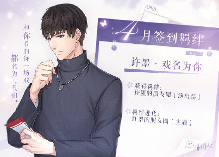 恋与制作人2020年4月签到羁绊是什么_恋与制作人2020年4月签到羁绊许墨戏名为你介绍