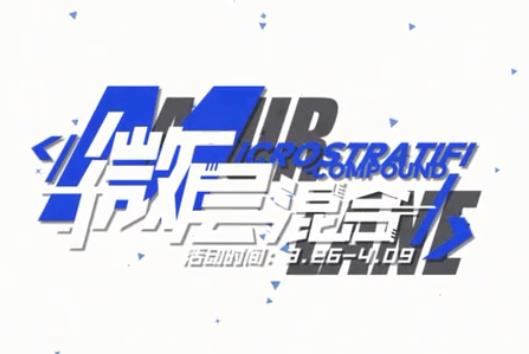 碧蓝航线微层混合活动攻略大全_碧蓝航线微层混合活动内容奖励