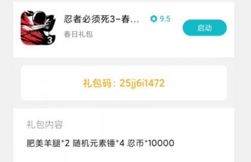 忍者必须死3小米春日礼包兑换码在哪领_忍者必须死3小米春日礼包兑换码领取地址