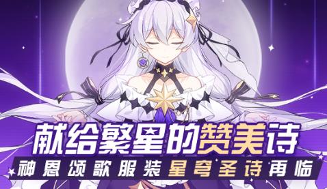 崩坏3繁星编织的交响诗补给活动内容奖励_崩坏3繁星编织的交响诗补给活动详情