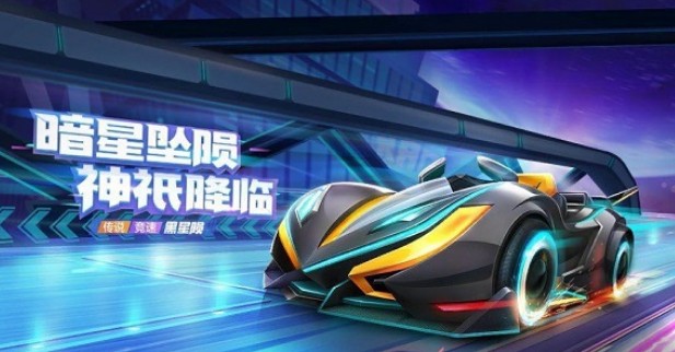跑跑卡丁车手游黑星陨怎么获得出_跑跑卡丁车手游黑星陨获得方法