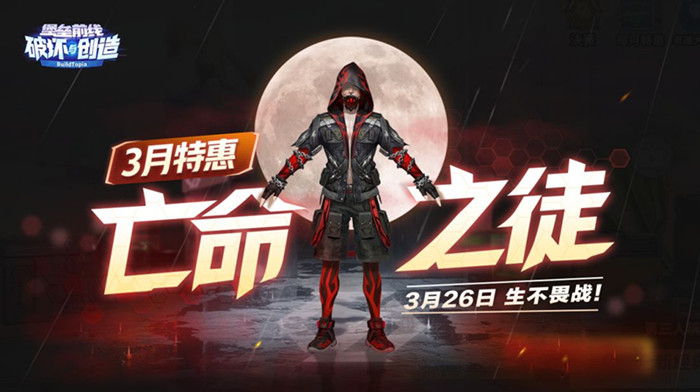 堡垒前线破坏与创造3月26日更新公告_堡垒前线破坏与创造3月26日更新了什么