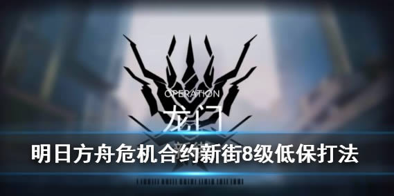 明日方舟3月26日新街8级怎么打_明日方舟3月26日新街8级打法攻略