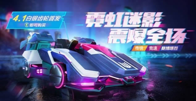 跑跑卡丁车手游赛博爆烈怎么获得_跑跑卡丁车手游赛博爆烈获得方法