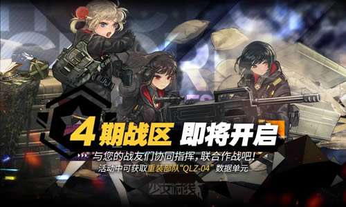 少女前线战区攻略系统活动详情_少女前线战区攻略系统活动内容一览