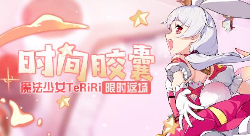 崩坏3魔法少女时间胶囊返场活动内容奖励_崩坏3魔法少女时间胶囊返场活动详情