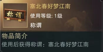 一梦江湖塞北春好梦江南称号怎么获得_一梦江湖塞北春好梦江南称号获得方法