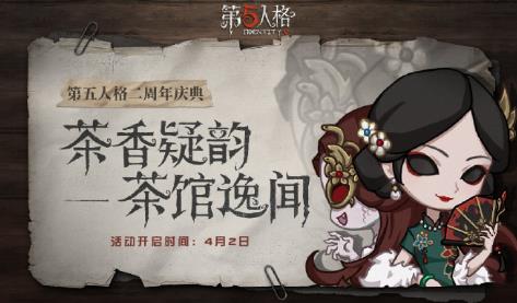 第五人格茶香疑韵活动内容奖励_第五人格茶香疑韵活动攻略