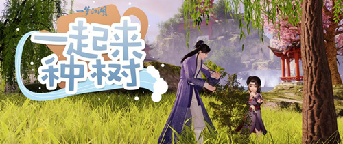 一梦江湖怎么种树_一梦江湖种树攻略
