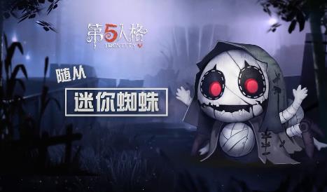 第五人格迷你蜘蛛如何获得_第五人格迷你蜘蛛随从获得方法