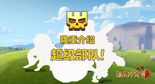 部落冲突超级部队是什么_部落冲突超级部队介绍