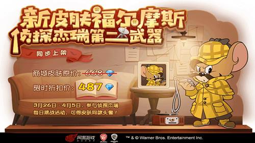 猫和老鼠侦探杰瑞福尔摩斯皮肤怎么获得_猫和老鼠侦探杰瑞福尔摩斯皮肤图文一览