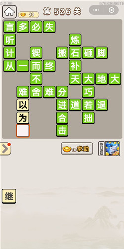 成语宫廷记第526关答案_成语宫廷记答案大全