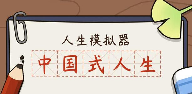 人生模拟器中国式人生职业对应属性是什么_人生模拟器中国式人生职业对应属性要求一览