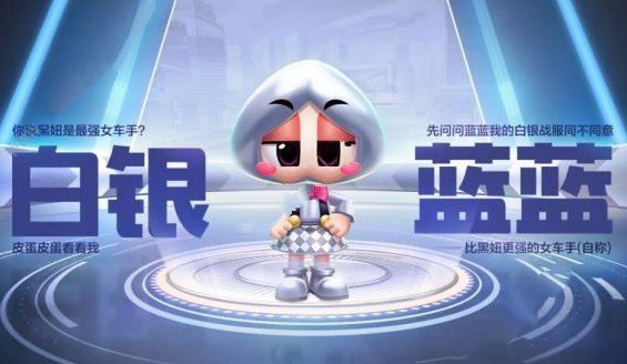 跑跑卡丁车手游白银蓝蓝怎么获得_跑跑卡丁车手游白银蓝蓝获得方法