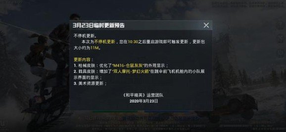 和平精英3月23日更新了哪些内容_和平精英3月23日更新内容一览