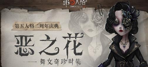 第五人格舞女恶之花价格多少_第五人格舞女恶之花价格一览
