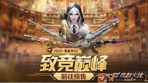 CF手游2020赏金令S2奖励是什么_CF手游2020赏金令S2奖励一览