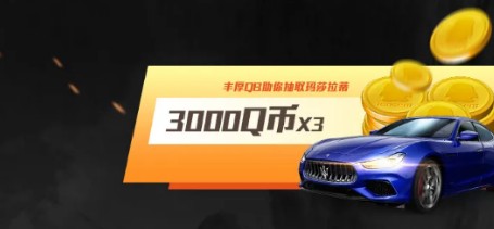 和平精英玛莎拉蒂q币助力金在哪领_和平精英玛莎拉蒂q币助力金活动内容奖励