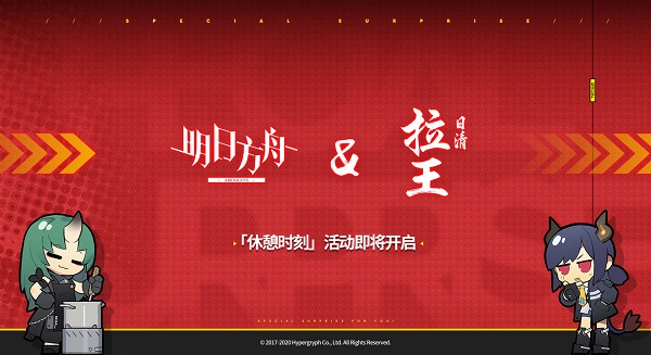 明日方舟日清拉王联动抽奖活动地址_明日方舟日清拉王联动抽奖活动内容奖励