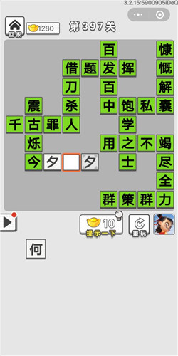 成语招贤记第397关答案_成语招贤记答案大全