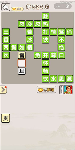 成语宫廷记第522关答案_成语宫廷记答案大全