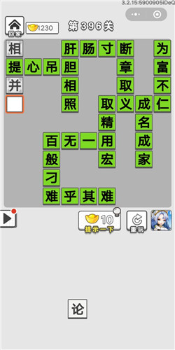 成语招贤记第396关答案_成语招贤记答案大全