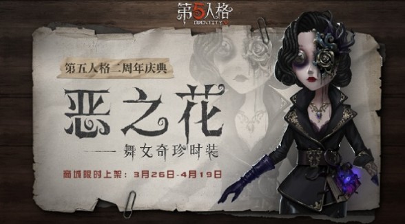 第五人格舞女恶之花皮肤怎么获得_第五人格舞女恶之花皮肤获得方法