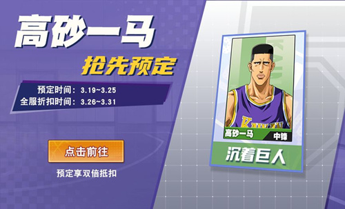 灌篮高手手游高砂一马预购内容一览_灌篮高手手游高砂一马预购活动详情