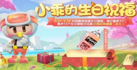 跑跑卡丁车手游小乖的生日祝福活动内容奖励_跑跑卡丁车手游小乖的生日祝福活动详情