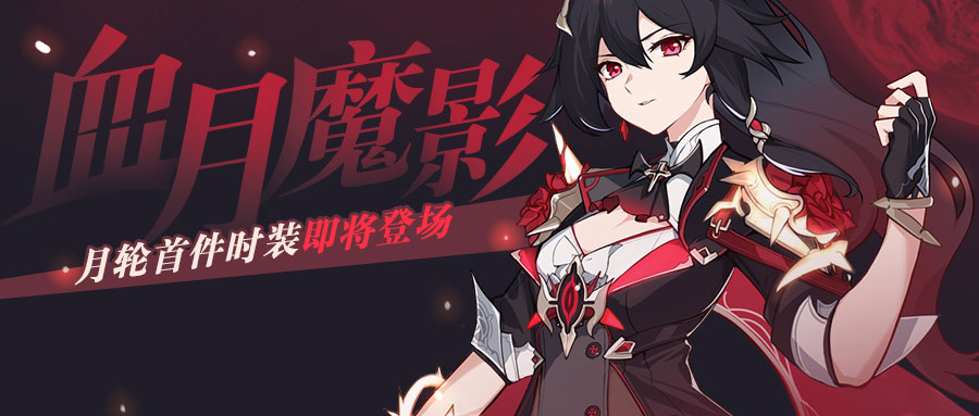 崩坏3血月魔影怎么获得_崩坏3血月魔影获取途径攻略