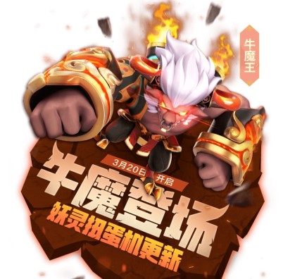 一起来捉妖牛魔王在哪抓_一起来捉妖牛魔王获取攻略