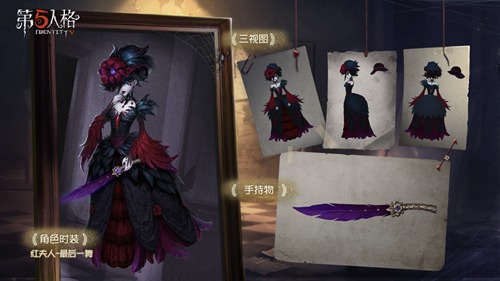 第五人格红夫人最后一舞皮肤礼包在哪领_第五人格红夫人最后一舞皮肤礼包领取地址