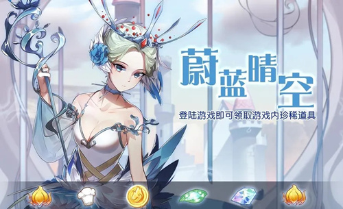 蔚蓝晴空活动详情_蔚蓝晴空活动内容一览