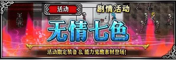 最终幻想勇气启示录3月18日更新公告_最终幻想勇气启示录3月18日更新了什么