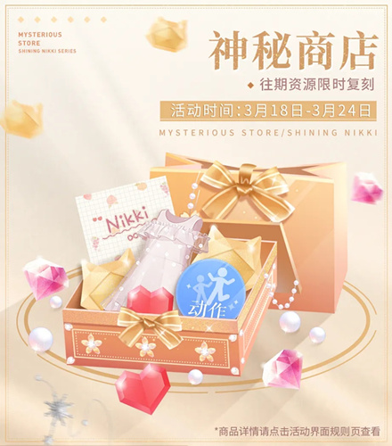闪耀暖暖神秘商店第二期活动详情_闪耀暖暖神秘商店第二期活动奖励一览