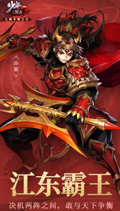 少年三国志2孙策武将情报介绍_少年三国志2孙策武将怎么样