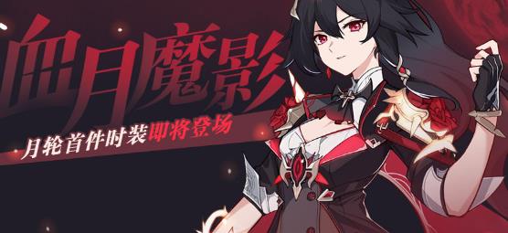 崩坏3月轮血月魔影皮肤怎么获得_崩坏3月轮血月魔影皮肤图文一览
