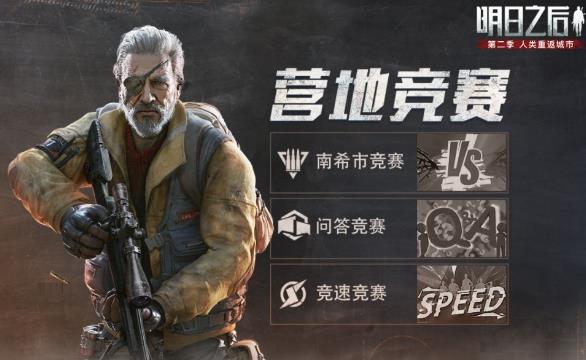 明日之后营地竞赛活动内容奖励_明日之后营地竞赛活动攻略大全