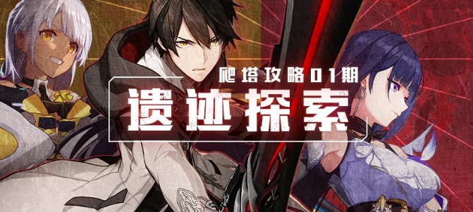崩坏3后崩坏书遗迹探索怎么通关_崩坏3后崩坏书遗迹探索爬塔攻略
