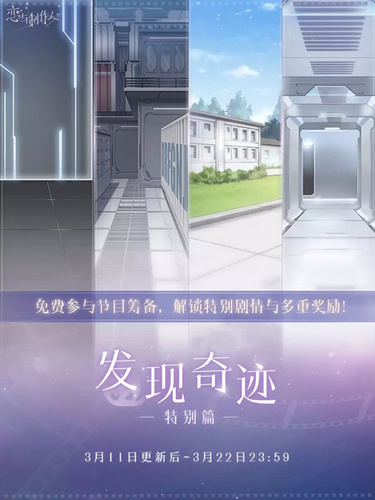 恋与制作人发现奇迹特别篇活动详情_恋与制作人发现奇迹特别篇活动内容列表