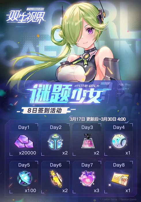 双生视界谜题少女登录签到活动_双生视界谜题少女登录签到活动内容